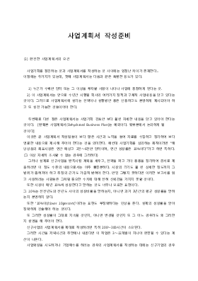 사업계획서 (사업계획서작성준비)